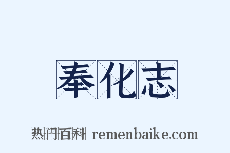 奉化志是什么意思的图片